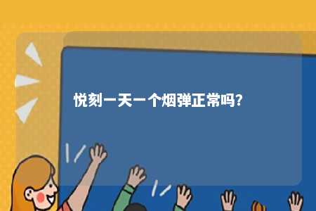 悦刻一天一个烟弹正常吗？ 